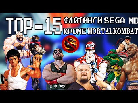 Видео: Лучшие файтинги SEGA MEGA DRIVE кроме Mortal Kombat