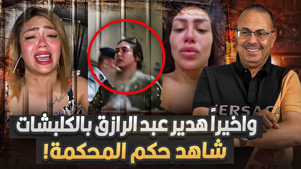 لحظه حكم المحكمه ودخول هدير عبد الرازق السجن | شكرا قضاء مصر العادل