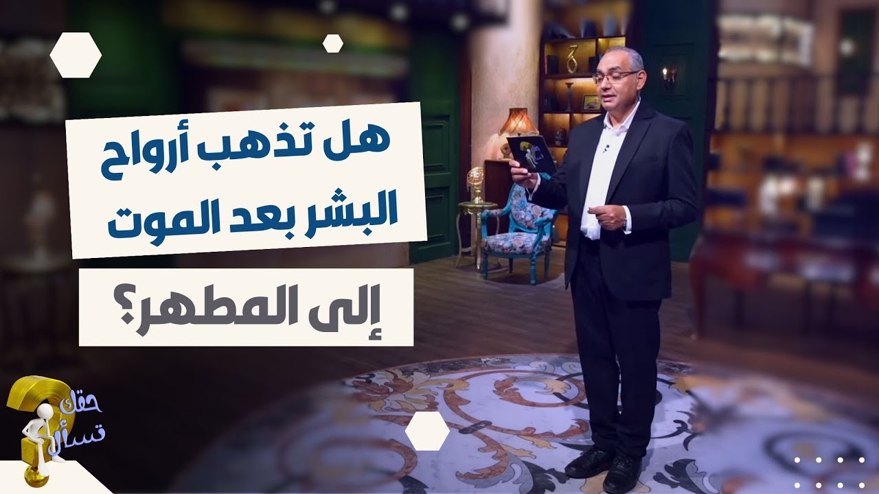 هل تذهب أرواح البشر بعد الموت إلى المطهر؟| برنامج حقك تسأل - الأخ عياد ظريف | حلقة ٦٣٣