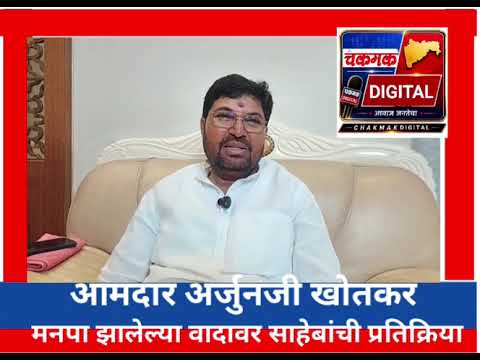 जालना मनपा वादावर आ.खोतकर यांची प्रतिक्रिया