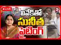 వివేక్‌తో సునీత ఫైటింగ్‌🔴LIVE : Minister Vivek VS MLA Sunitha Fight In Narsapur | RTV