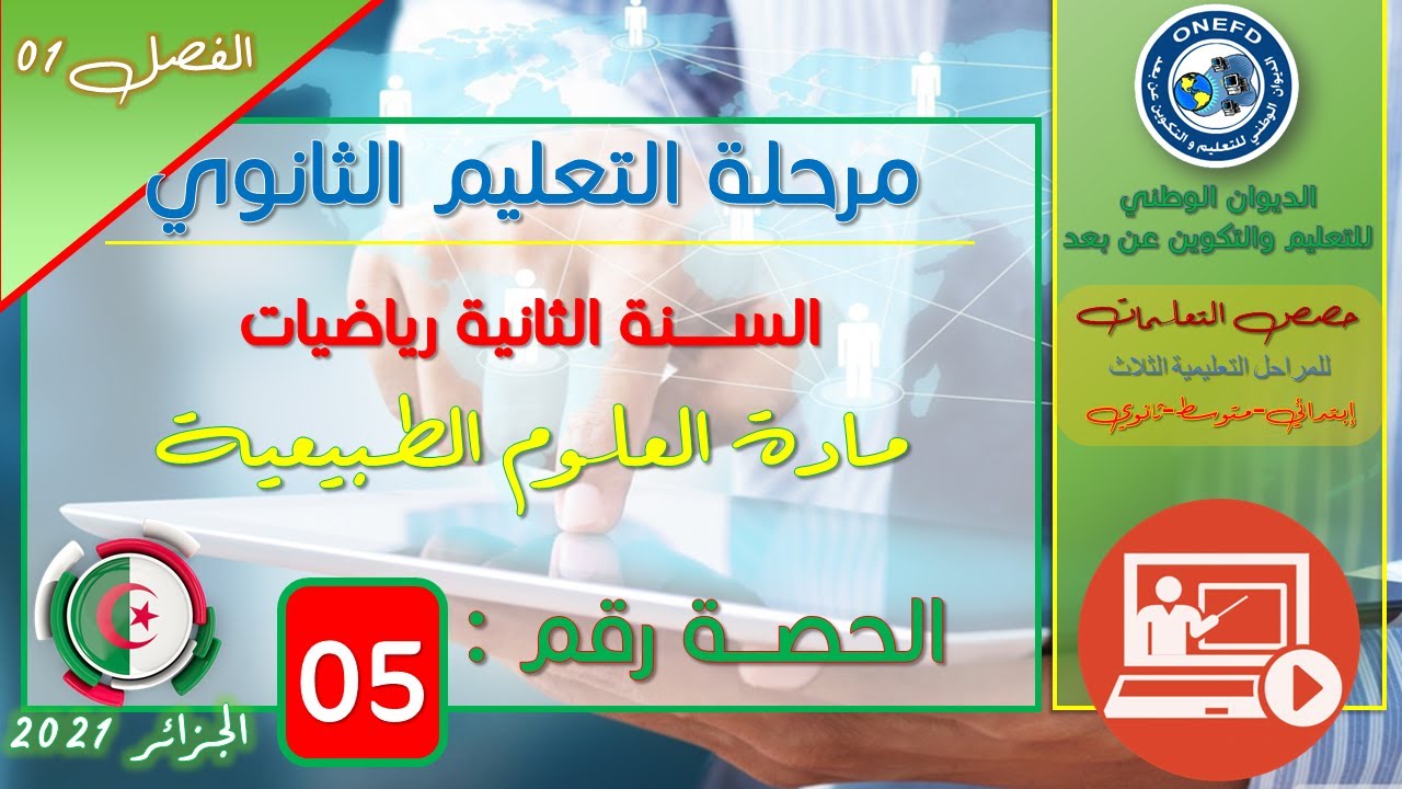 الحصة 05 مادة العلوم الطبيعة والحياة للسنة الثانية ثانوي رياضيات