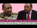 خبرحسن إسماعيل البرهان يؤكد شرعيته باعتباره قائد مؤسسة ظلت دائما تنحاز للجماهير في مواجهة الصراعات 