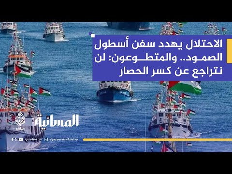 إسرائيل تتهم أسطول الصمود بالإرهاب والمنظمون يردون مهمتنا إنسانية
