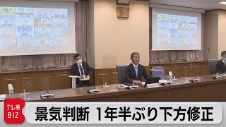 景気判断１年半ぶりに下方修正　財務局長会議（2021年10月27日）