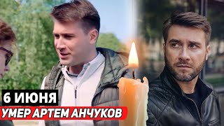 Умер звезда «Мажора» Артем Анчуков