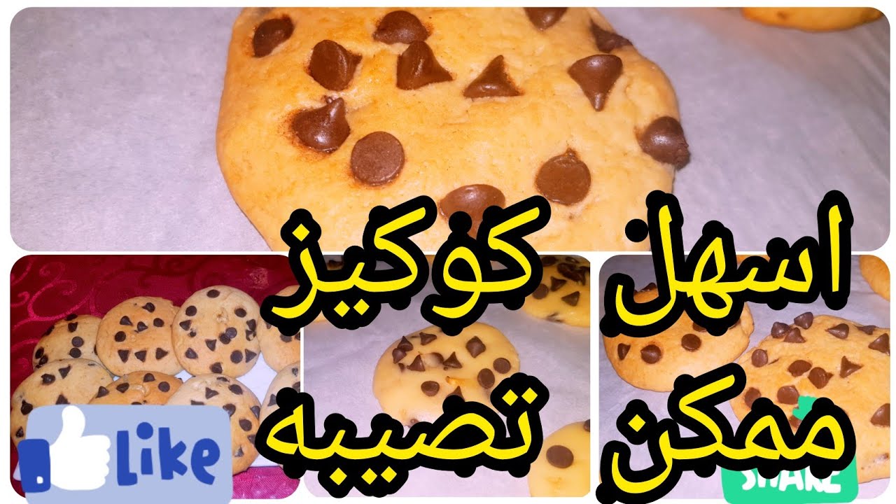 اسهل طريقة باش تصيبي كوكيز غادي تهناي من كوتي ديال ولداتك🥰 Youtube 