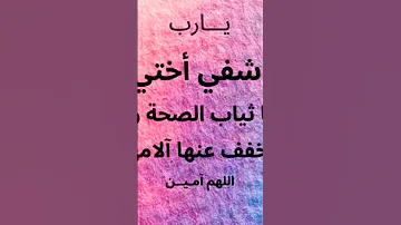 اللهم اشفي اختي شفاء عاجلا غير اجلا يارب 