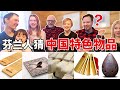 芬兰家人猜中国特色物品！第一次看快板和川剧变脸的表情亮了！大开脑洞，爆笑十足，真的能难倒他们吗？？