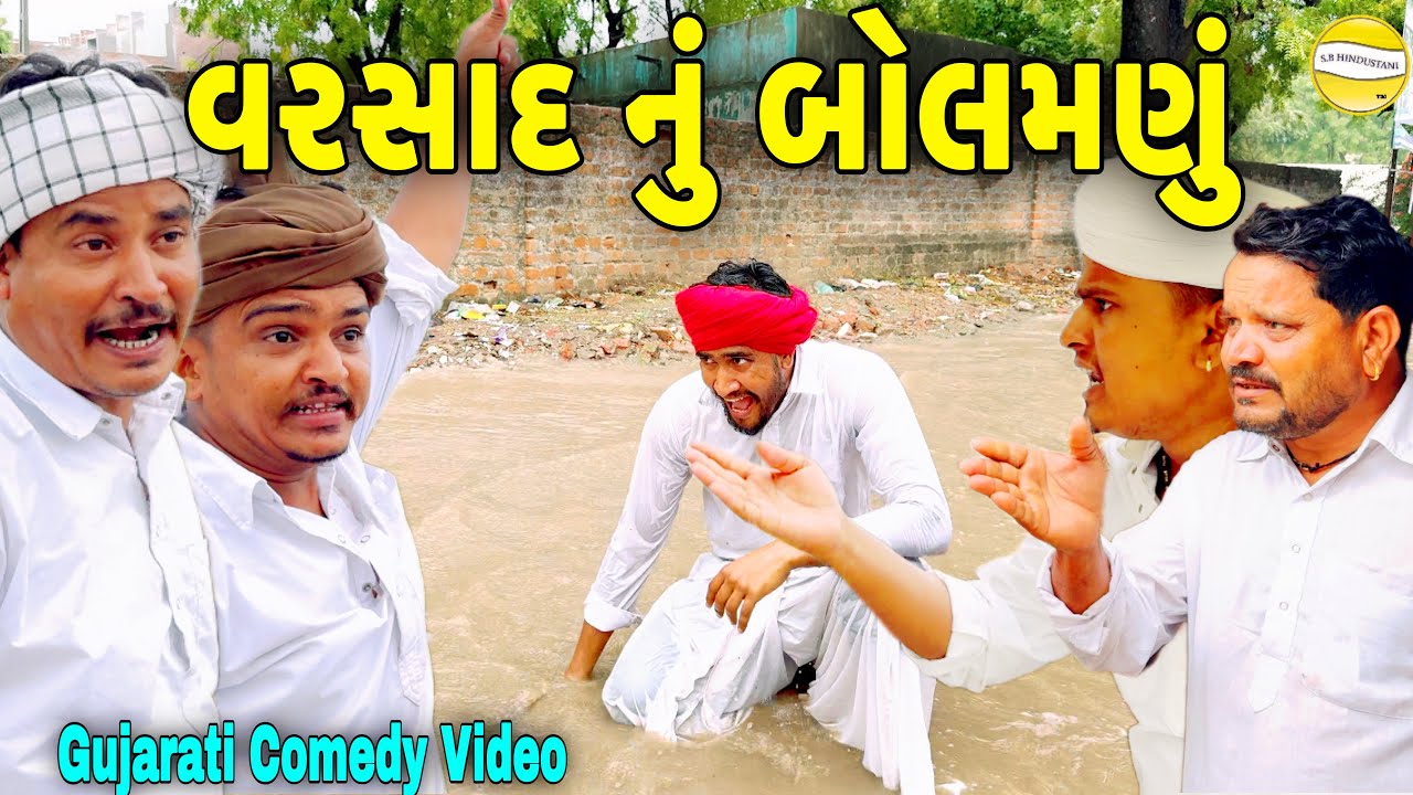 વરસાદ નું બોલમણું//Gujarati Comedy Video//કોમેડી વિડિઓ SB HINDUSTANI