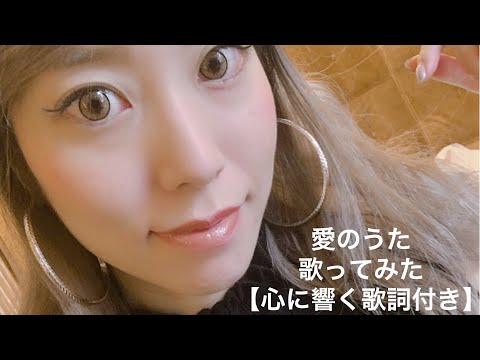 【愛のうた歌ってみた】倖田來未 心に響く歌詞付き
