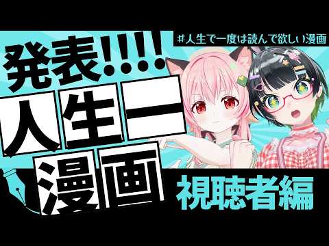 人生で一度は読んで欲しい漫画を語ろう!!～視聴者編～【#みあたみ生配信 #人生で一度は読んで欲しい漫画】