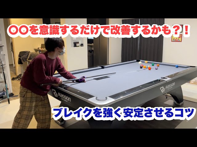 Billiards] Strong and stable break shot! - YouTube