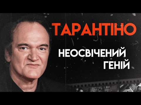 Видео: Квентін Тарантіно: Життя скандальної легенди | Повна біографія («Кримінальне чтиво», «Вбити Білла»)