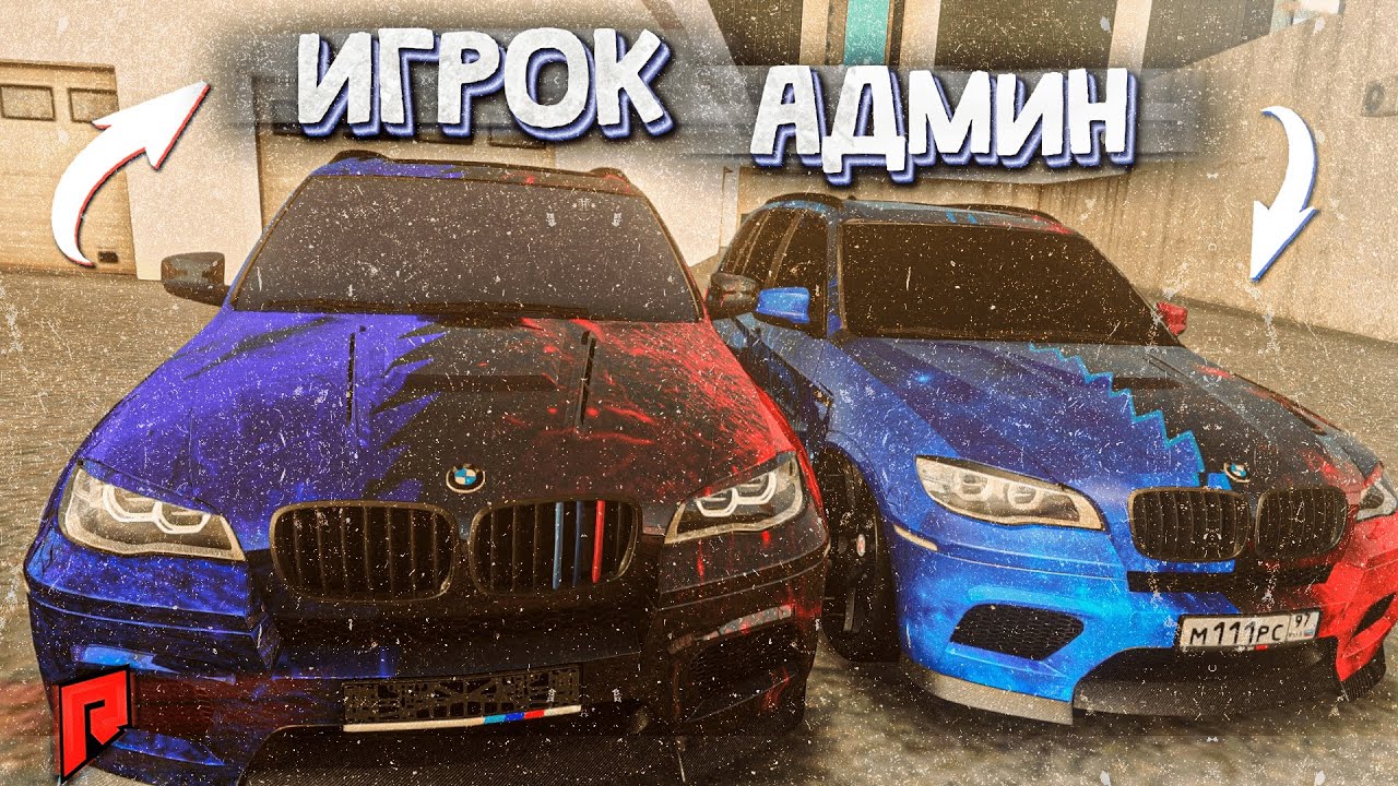 АДМИНСКАЯ машина. Админ авто. Машина админа RSOTM БМВ. Аморал Булкин.