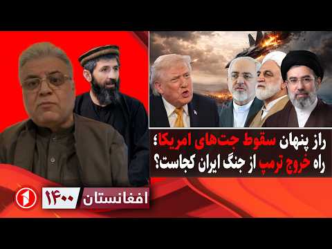 افغانستان ۱۴۰۰ : راه خروج ترامپ از جنگ ایران؛ دلیل سقوط جنگنده‌ها چیست؟