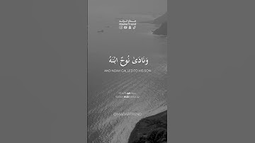 سورة هود - يابني اركب معنا - مدار ترند MadarTrend