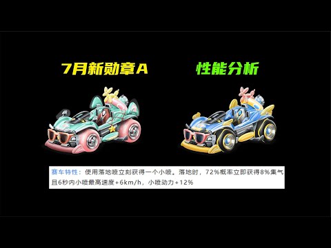 分析一下7月新勋章A性能，盛夏甜心【QQ飞车手游】