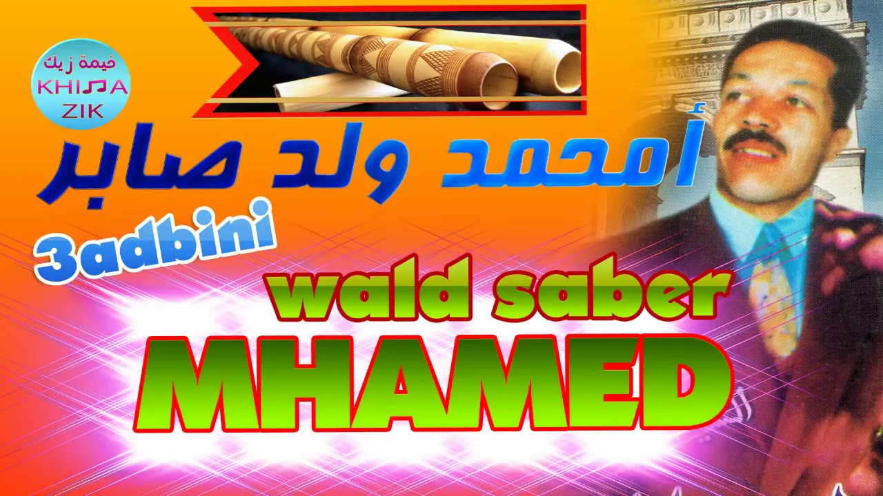 الشيخ محمد ولد صابر