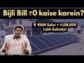 जानिए कैसे लगवाएं 10KW का Solar System सरकारी सब्सिडी के साथ || ₹10,000 तक का बिजली बिल ZERO करें