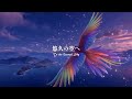 【フリーBGM】RPG/おおぞらをとぶ鳥「悠久の空へ」