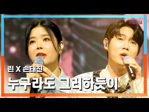 [클린버전] 린(リン) X 손태진(ソン・テジン) - 누구라도 그러하듯이(誰でもそうであるように)｜⚡한일톱텐쇼⚡250422