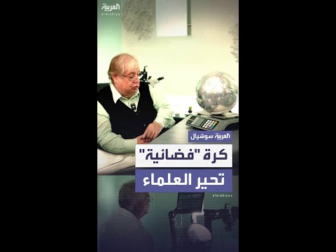 كرة فضائية غامضة في كولومبيا تحير العلماء قد تكون دليلا على تكنولوجيا غير أرضية