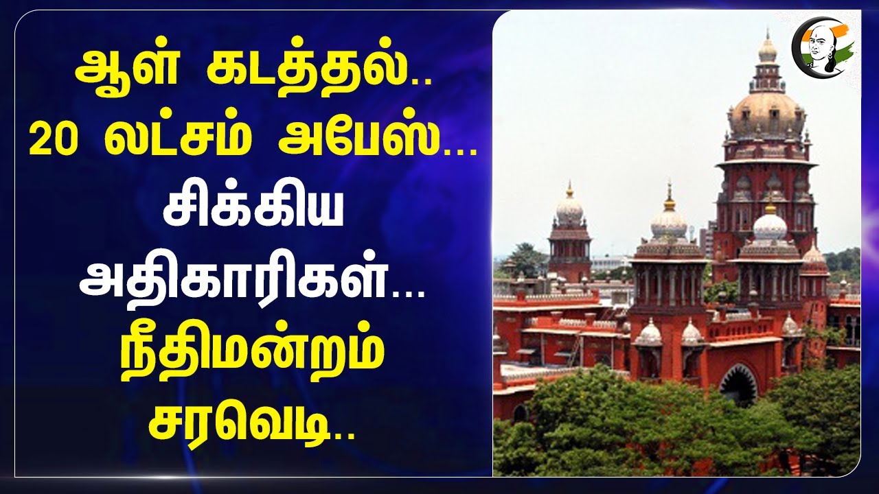 ஆள் கடத்தல்.. 20 லட்சம் அபேஸ்.. .சிக்கிய அதிகாரிகள்... Madras Highcourt சரவெடி.. TN Police | IT Dept