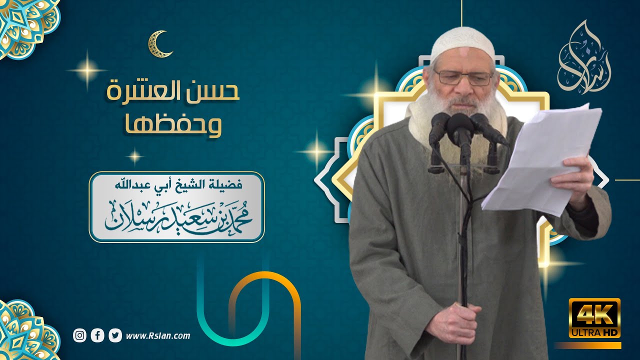 خطبة الجمعة | حسن العِشرة وحفظها | الشيخ محمد بن سعيد رسلان | بجودة [4K]