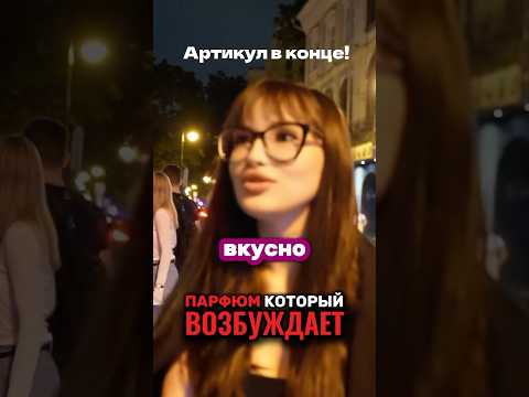 С этим ароматом ТЕБЯ захочет ЛЮБАЯ WB: 223538933 OZON: 1607086797 #обзорывб #парфюмерия #топ