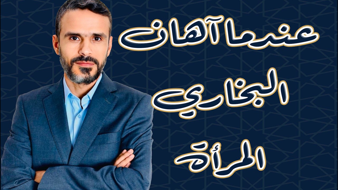 عندما أهان #البخاري المرأة