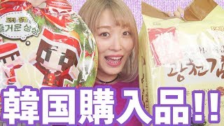 THE☆配り土産!!韓国の購入品紹介!!
