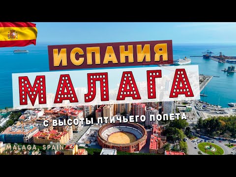 Малага, Испания -