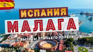 Малага, Испания - С высоты птичьего полёта (4К) / Malaga, Spain 🇪🇸