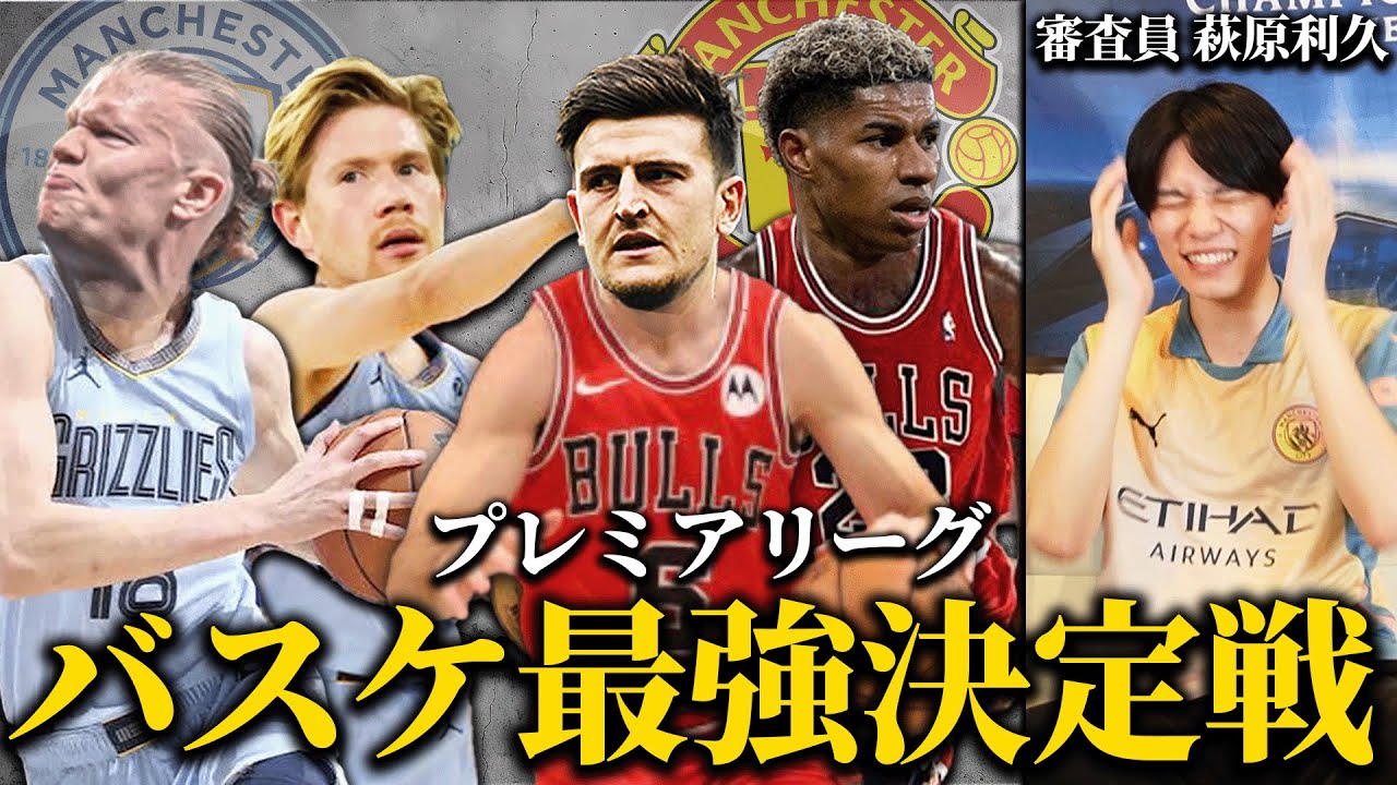 現プレミアの中でバスケが最も強いクラブはどこかバスケ愛好家の萩原利久に決めてもらいます