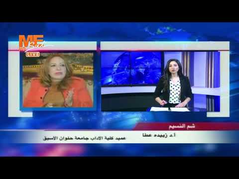 د زبيدة عطا إبقاء الاحتفال بشم النسيم يوم الإثنين يوضح حرص الدولة على الأعياد الدينية والتراثية 