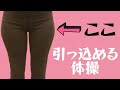 太ももの横が太い!出っ張る!太ももの横を引っ込める大転子エクササイズ