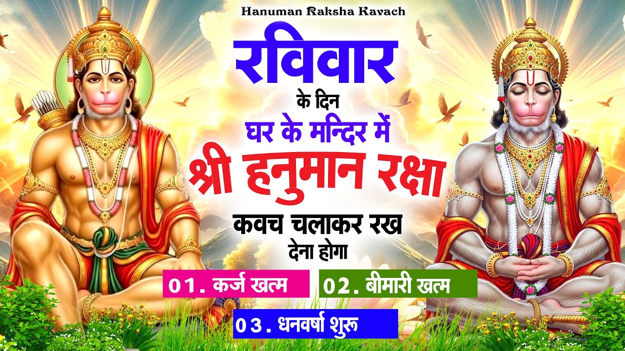 रविवार के दिन अपने घर में पंचमुखी हनुमान कवच चलाकर रख देना कर्ज ख़त्म बीमारी ख़त्म धन वर्षा शुरू
