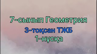 картинка: 7 сынып геометрия 3 тоқсан тжб 1 нұсқа