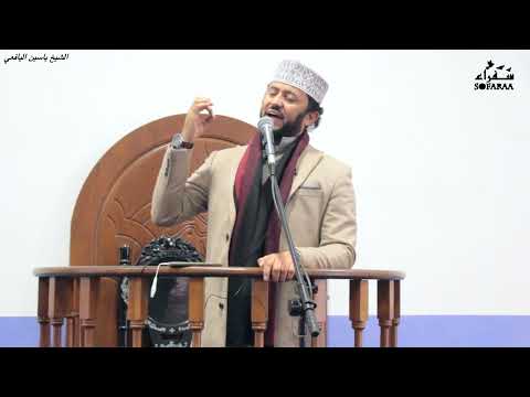 ولا تكن من الغافلين خطبة للشيخ ياسين اليافعي