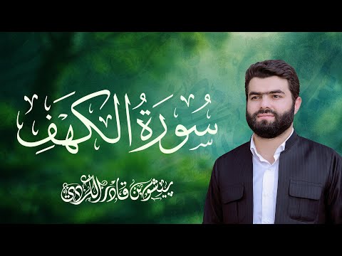 سورة الكهف كاملة بيشةوا قادر الكردى 2023     