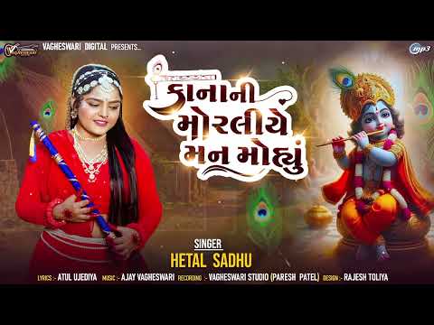 Kana Ni Moraliye Man Mohyu Hetal Sadhu Kanha Song 2026 કાના ની મોરલીયે મન મોહ્યું