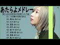 【広告なし】あたらよメドレー2021🍁10月無口な君を忘れる、晴るる、夏霞、祥月、嘘つき、 夜明け前、夏霞、嘘つ 💖 あたらよベストヒット曲メドレー 2021 || あたらよトップソング 2021