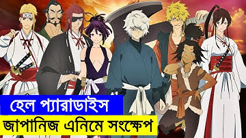 জাপানিজ এনিমে সংক্ষেপ হেল প্যারাডাইস | Random Animation | Random Video channel