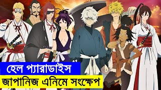 জাপানিজ এনিমে সংক্ষেপ হেল প্যারাডাইস | Random Animation | Random Video channel