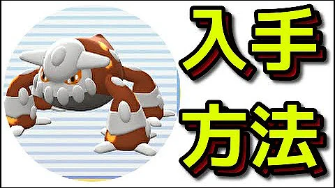 ヒードランまでの最短ルート 捕まえるコツ ダイパリメイク Mp3