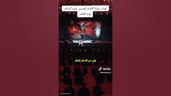 ثواب زيارة الأمام الحسين عليه السلام يوم العاشر