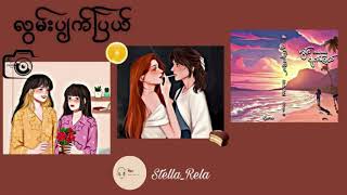 လွမ်းပျက်ပြယ် - Stella_Rela (အပိုင်း ၃) (ဂ)#gl #wattpad #lgbt #audiobook