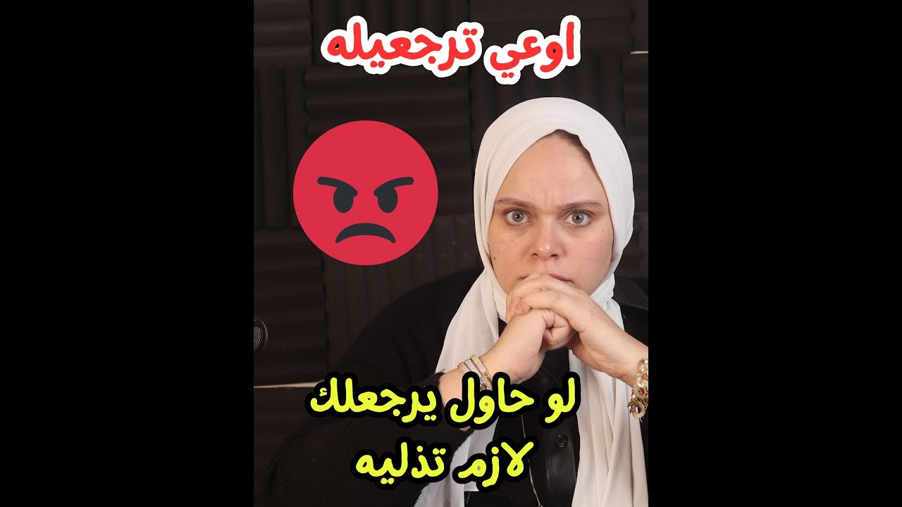 مروة عزام : نصحتها تذل جوزها لو حاول يرجعلها اصله عمل فيها الي لا يمكن اقبله !