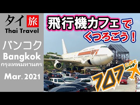 リノベした飛行機でくつろごう！バンコク 747カフェ 4K -106